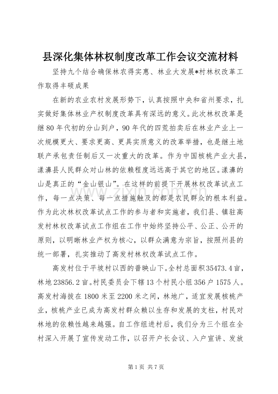 县深化集体林权规章制度改革工作会议交流材料.docx_第1页