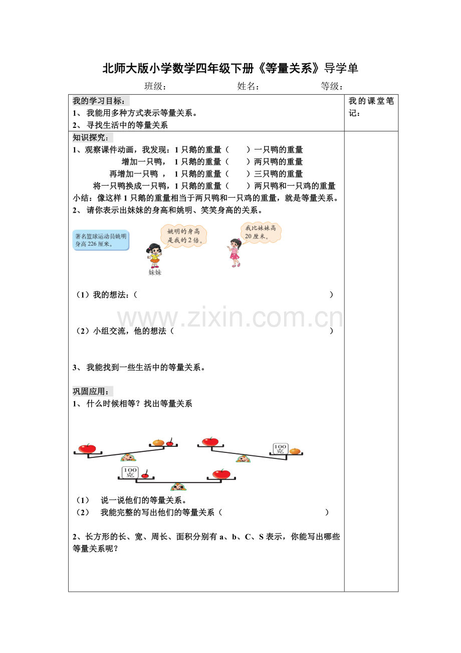 小学数学北师大2011课标版四年级《等量关系》导学单.doc_第1页