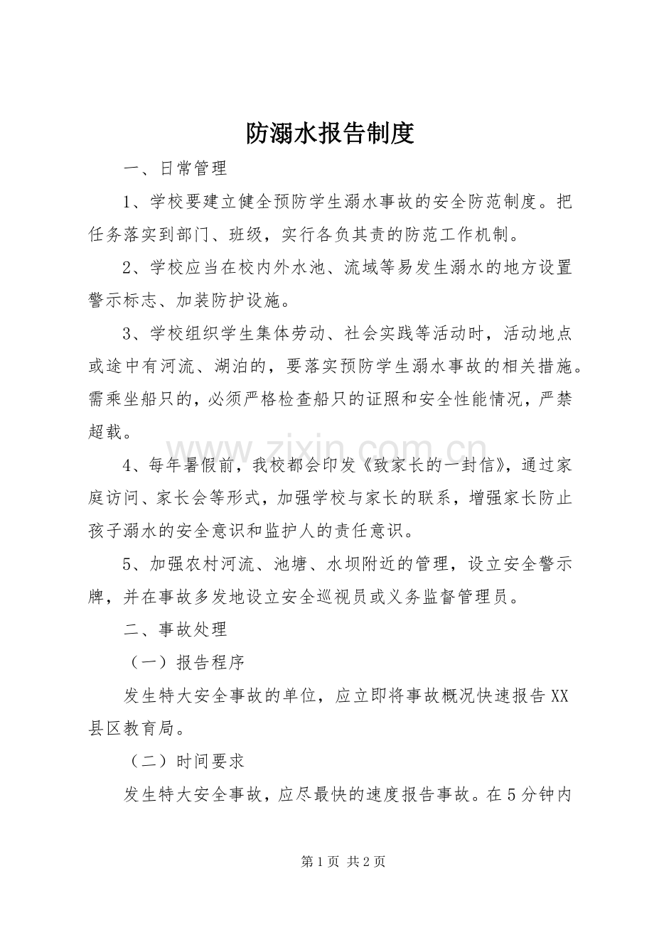 防溺水报告规章制度.docx_第1页