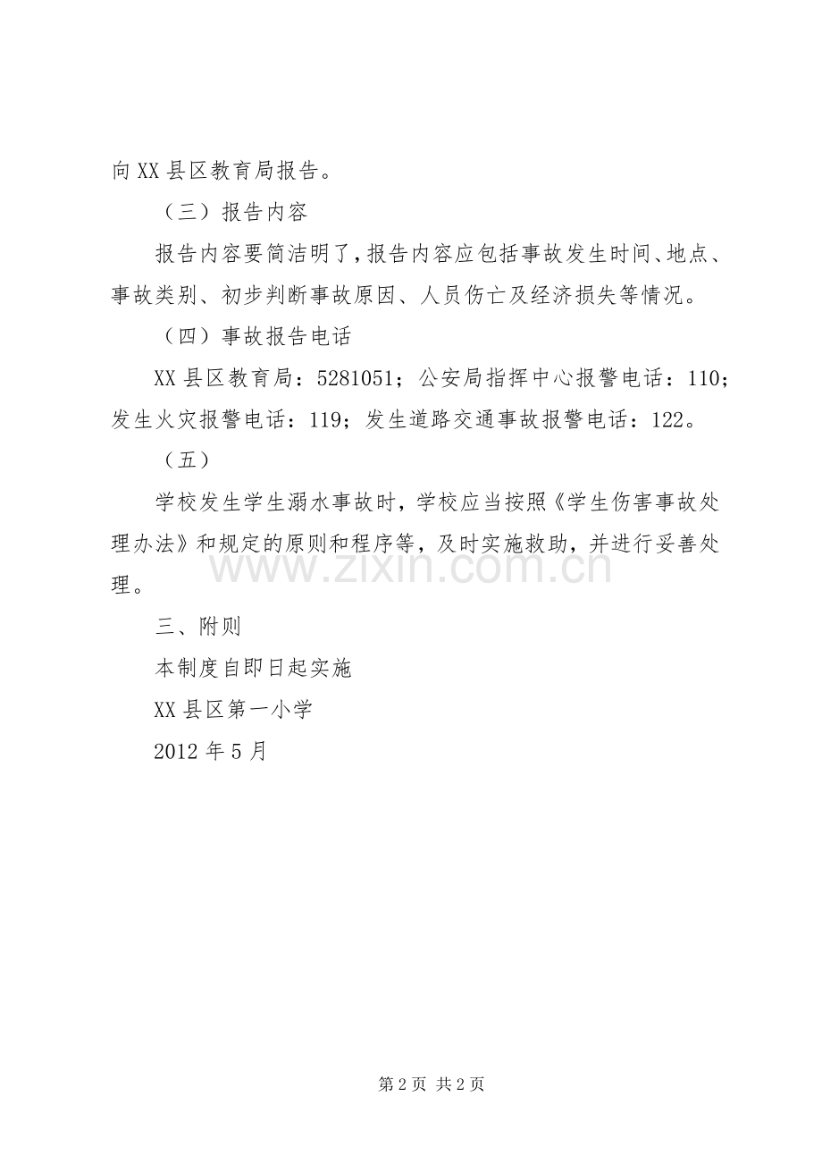 防溺水报告规章制度.docx_第2页