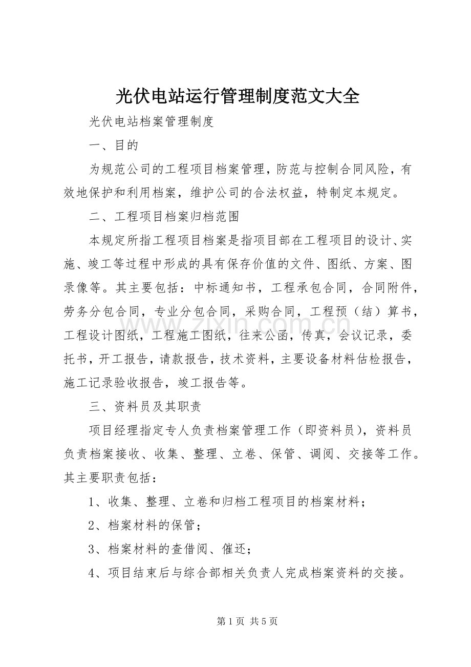 光伏电站运行管理规章制度范文大全 .docx_第1页