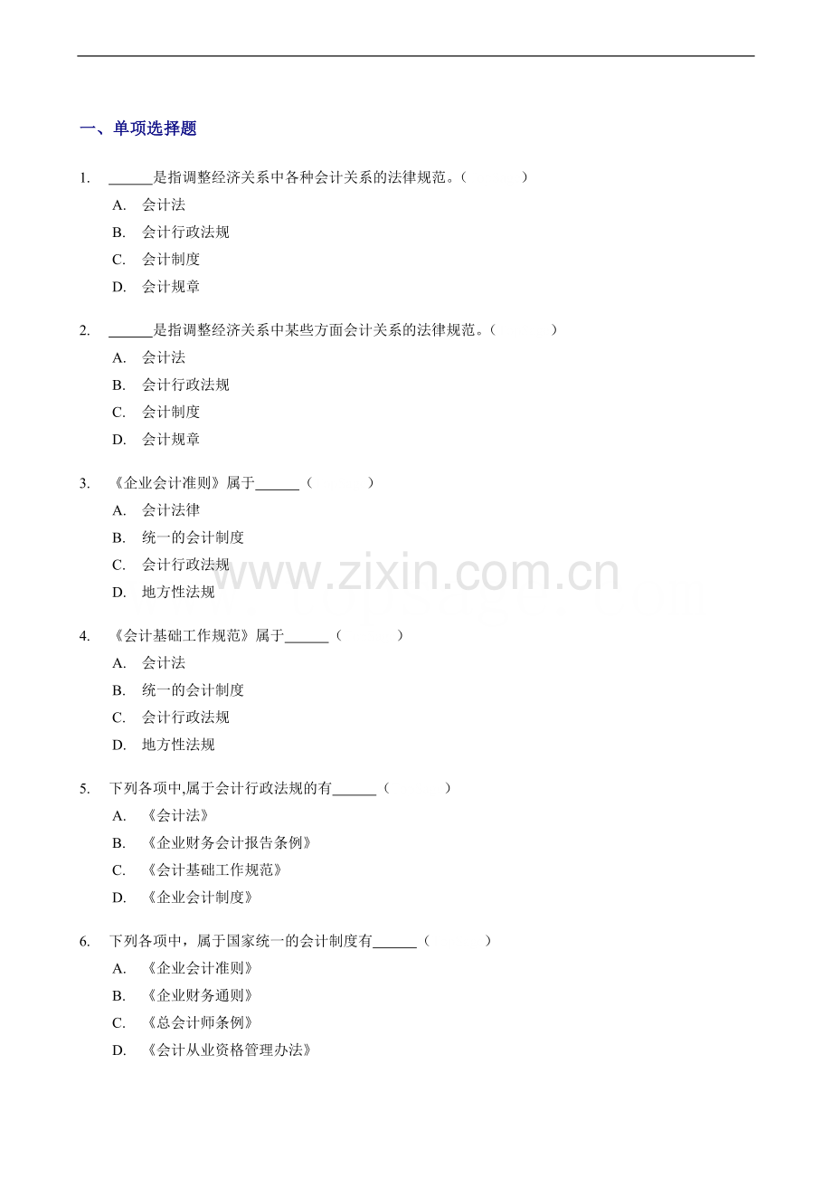 会计从业资格考试《财经法规与职业道德》习题全集精编.doc_第2页
