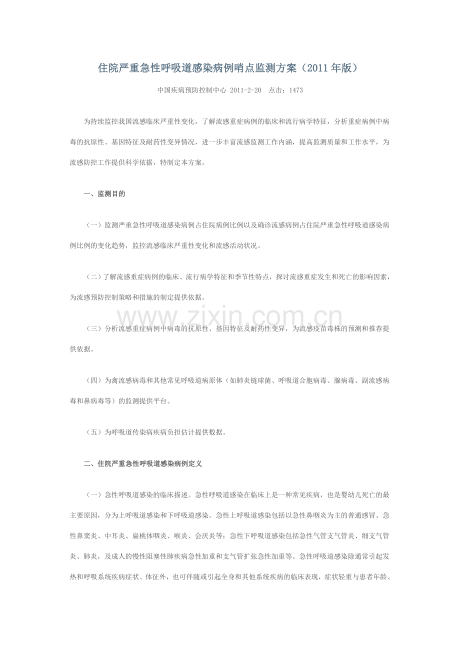 住院严重急性呼吸道感染病例哨点监测方案(2011年版).doc_第1页
