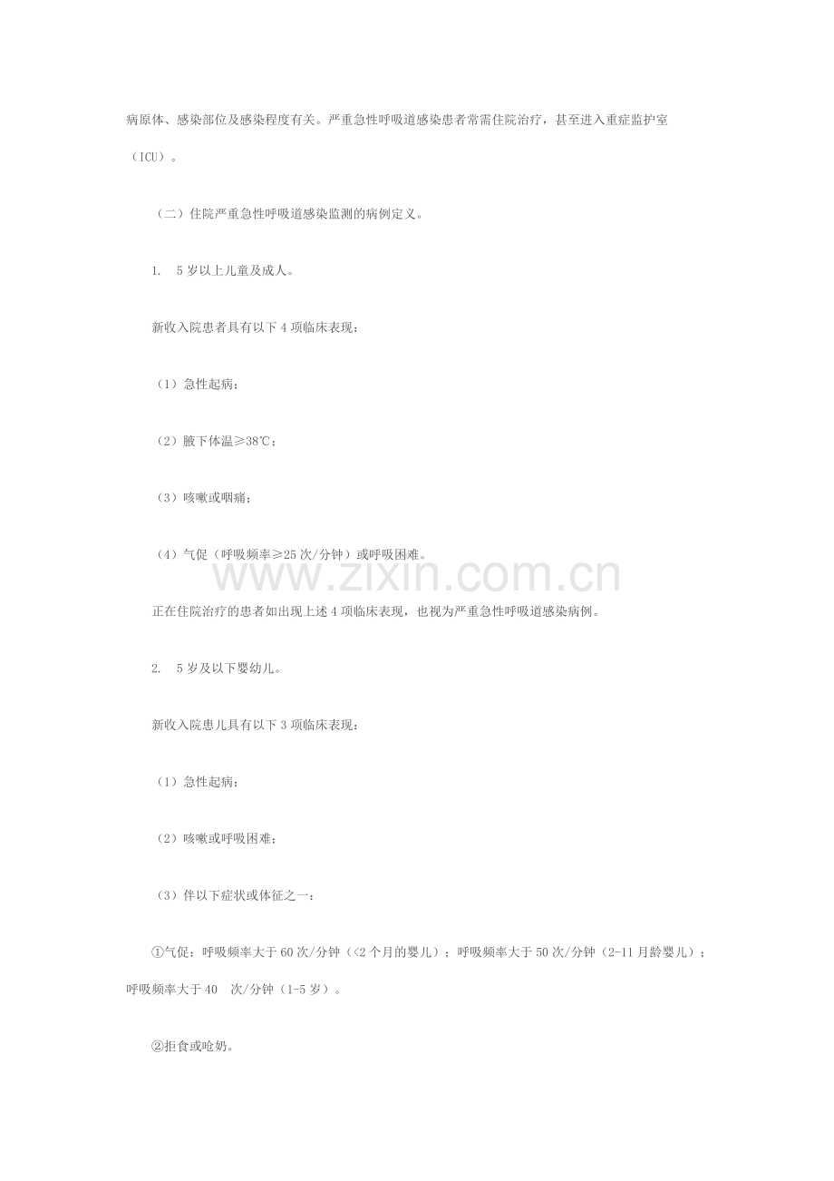 住院严重急性呼吸道感染病例哨点监测方案(2011年版).doc_第2页