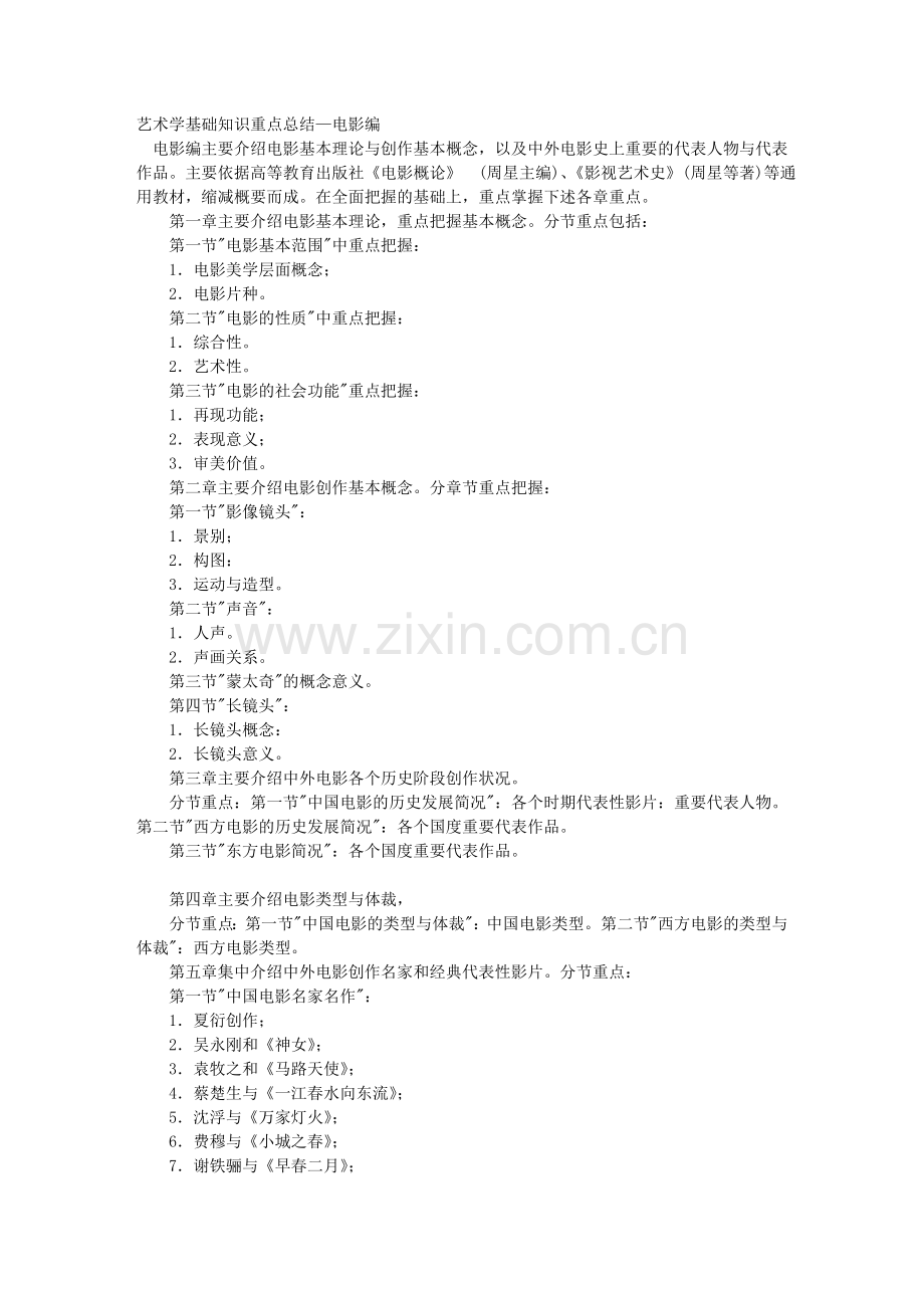 艺术学基础知识重点总结—电影编.doc_第1页