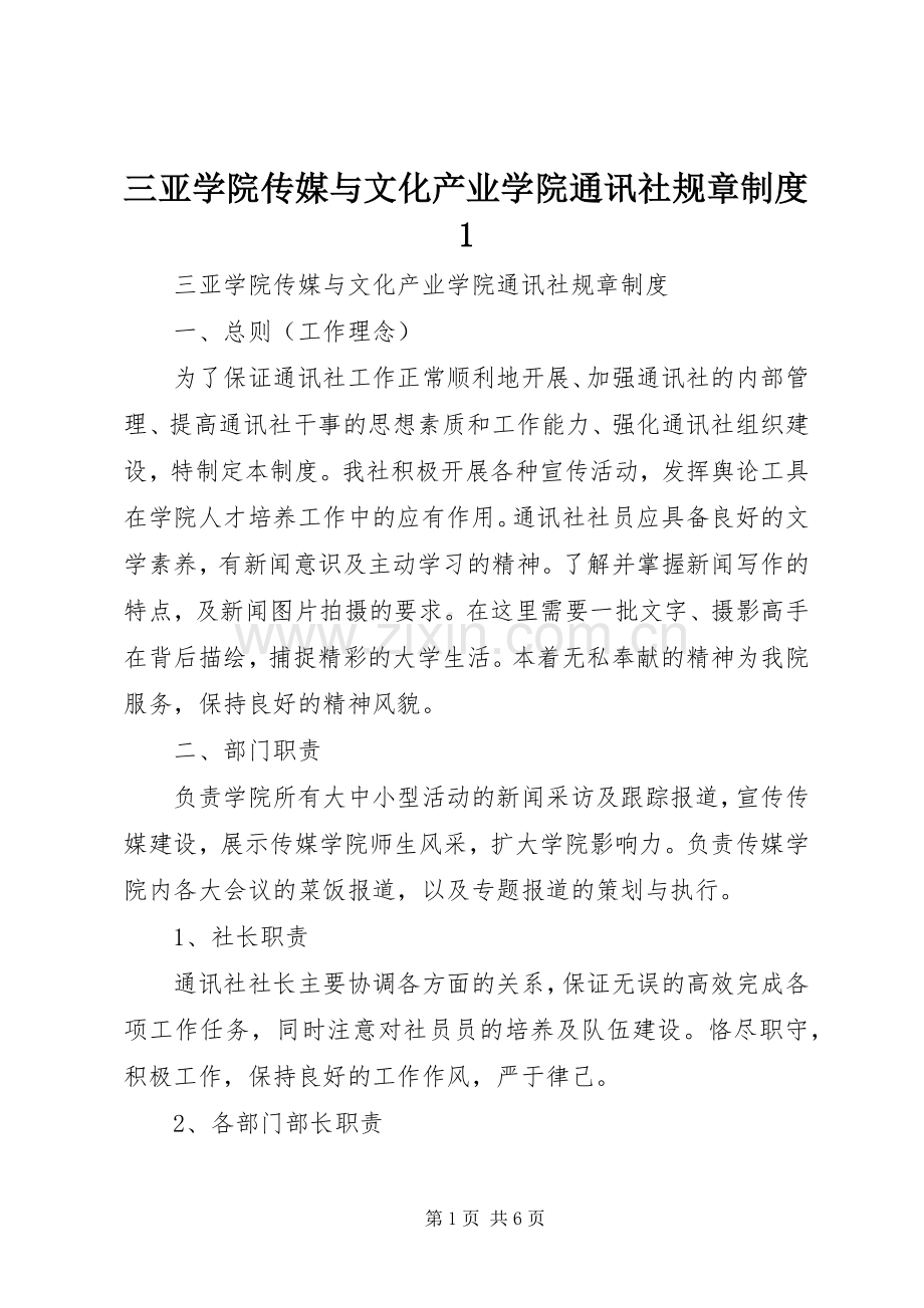 三亚学院传媒与文化产业学院通讯社规章规章制度1.docx_第1页