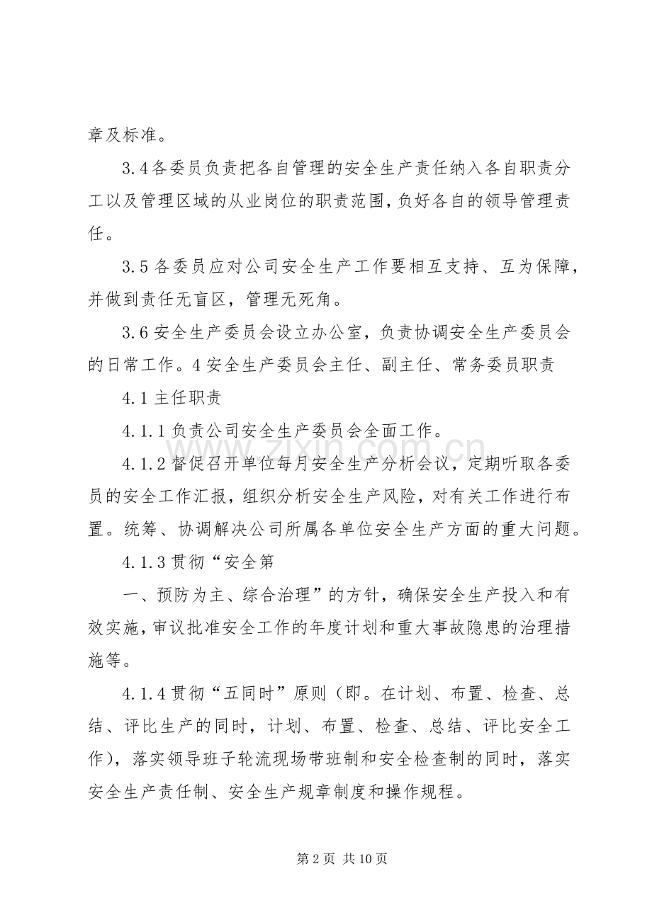 安委会各部门职责要求5篇.docx_第2页