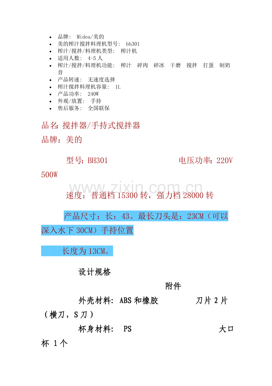 品牌手持搅拌机.doc_第1页