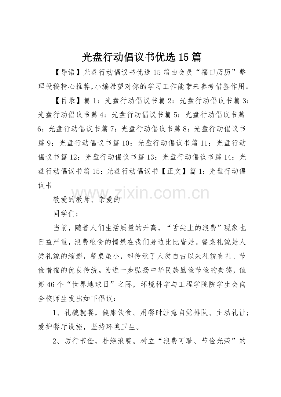 光盘行动倡议书范文优选15篇.docx_第1页
