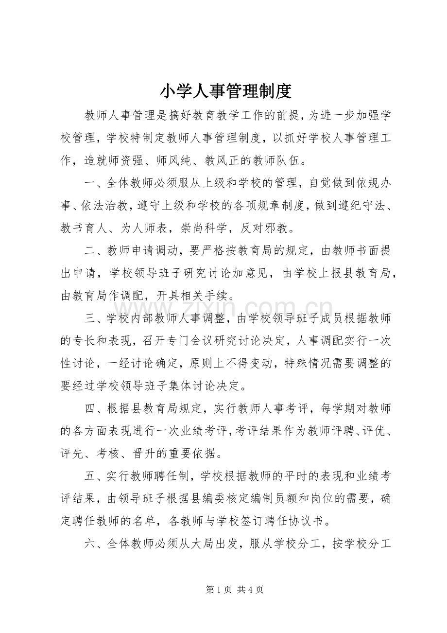 小学人事管理规章制度.docx_第1页