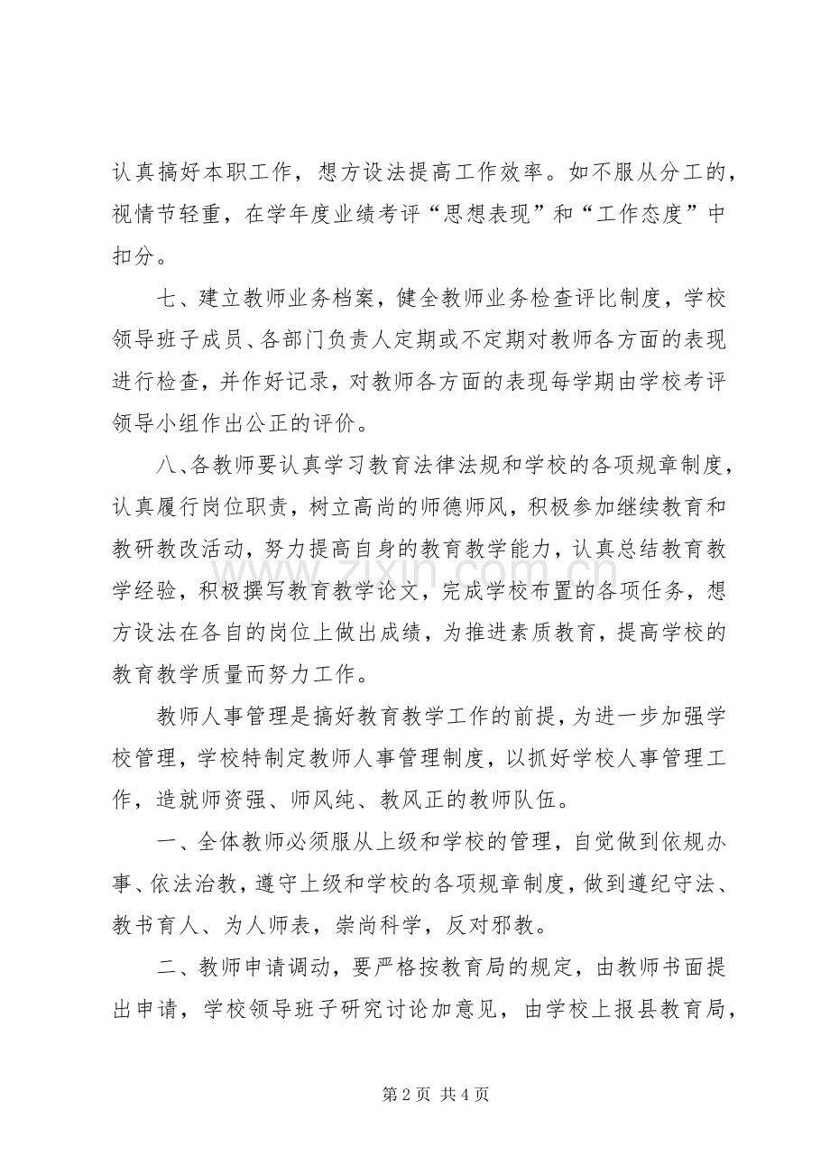 小学人事管理规章制度.docx_第2页