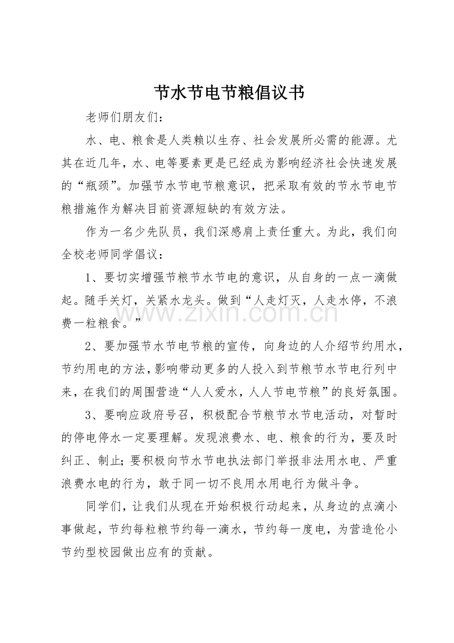 节水节电节粮倡议书范文_1.docx_第1页