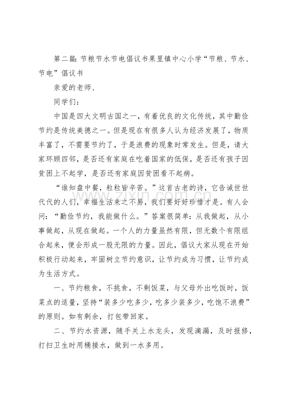 节水节电节粮倡议书范文_1.docx_第2页