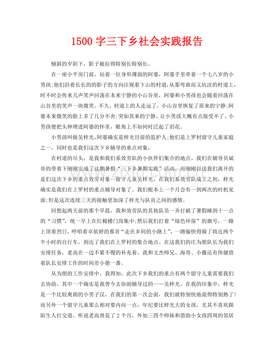 1500字三下乡社会实践报告(通用).doc_第1页