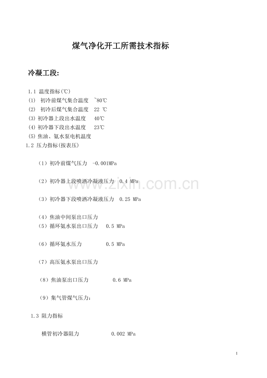 煤气净化开工所需技术指标.doc_第1页