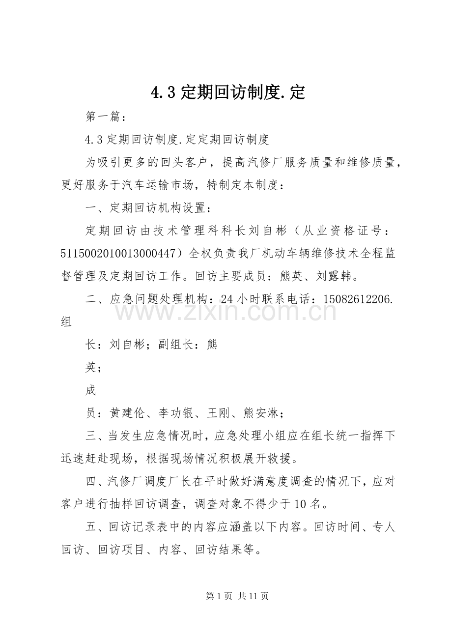 定期回访规章制度定.docx_第1页