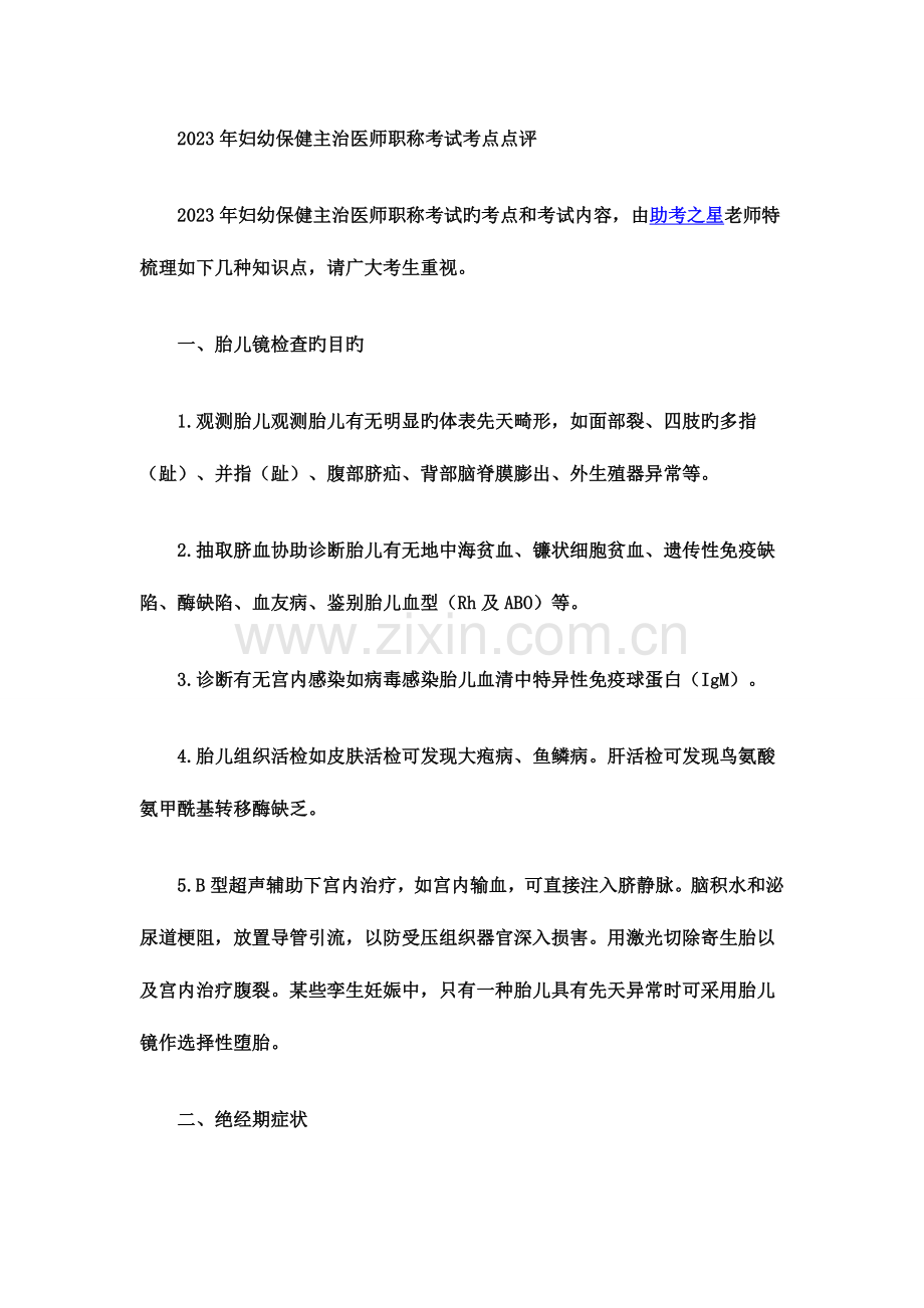 2023年妇幼保健主治医师职称考试考点点评.doc_第1页