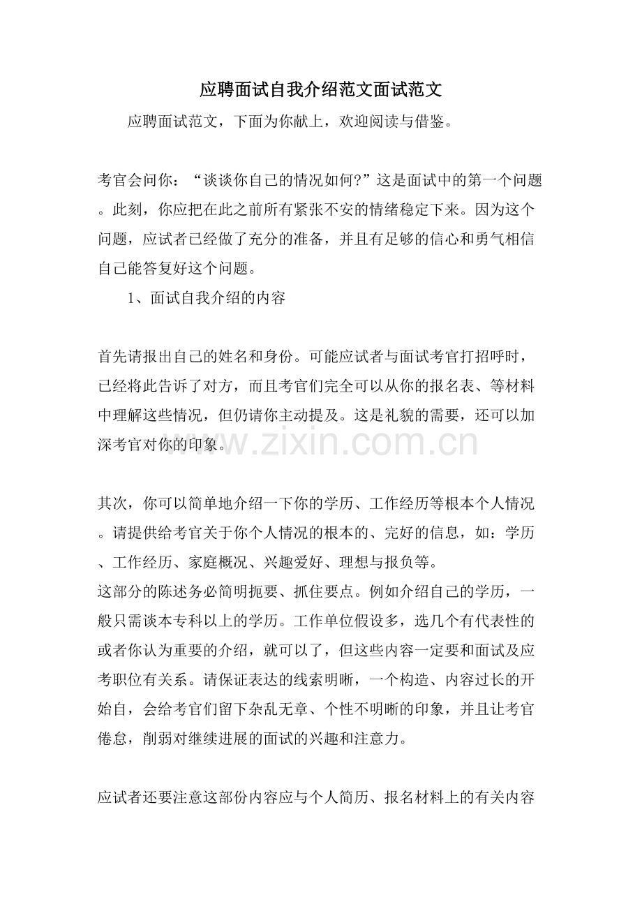 应聘面试自我介绍范文面试范文.doc_第1页