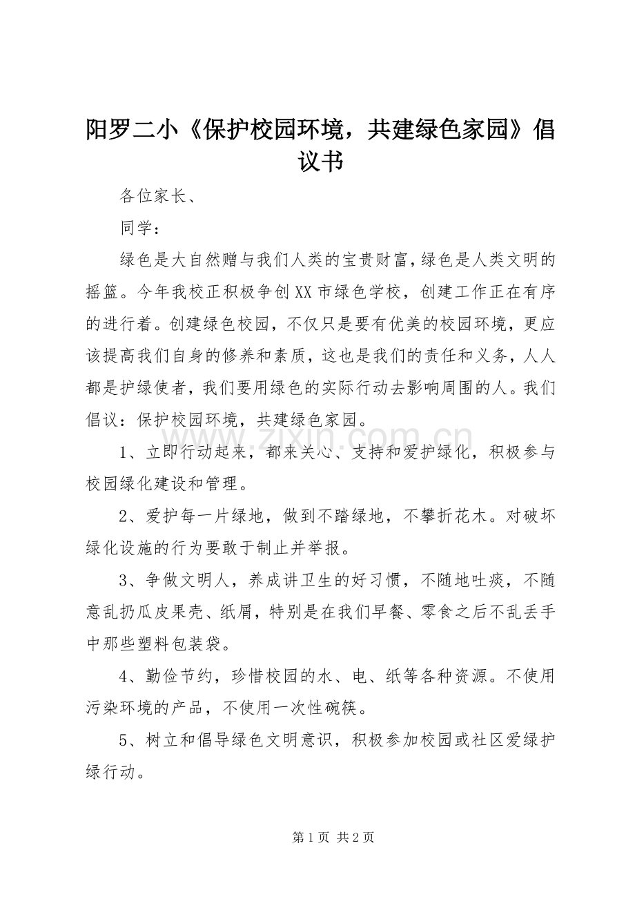 阳罗二小《保护校园环境共建绿色家园》倡议书范文.docx_第1页