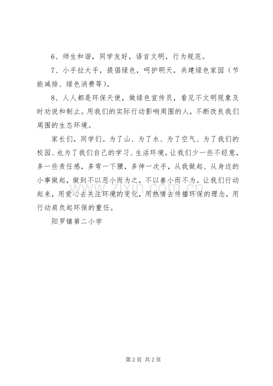 阳罗二小《保护校园环境共建绿色家园》倡议书范文.docx_第2页