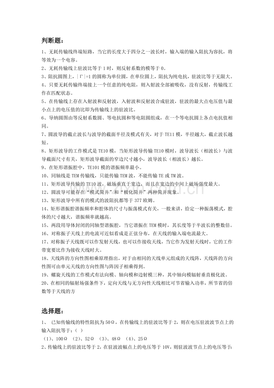 射频试题(判断选择计算-含答案).doc_第1页