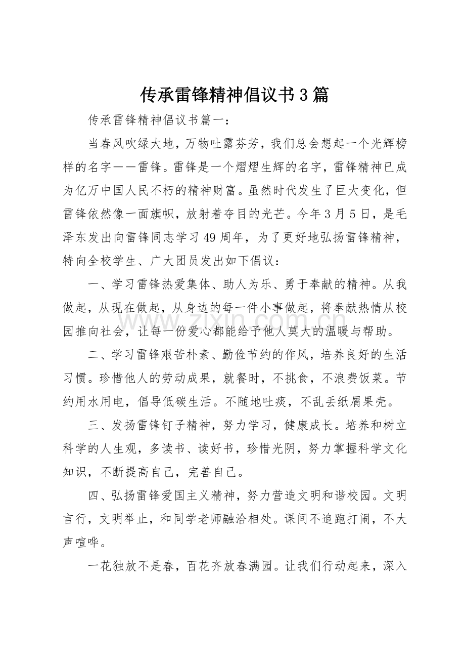 传承雷锋精神倡议书范文3篇.docx_第1页