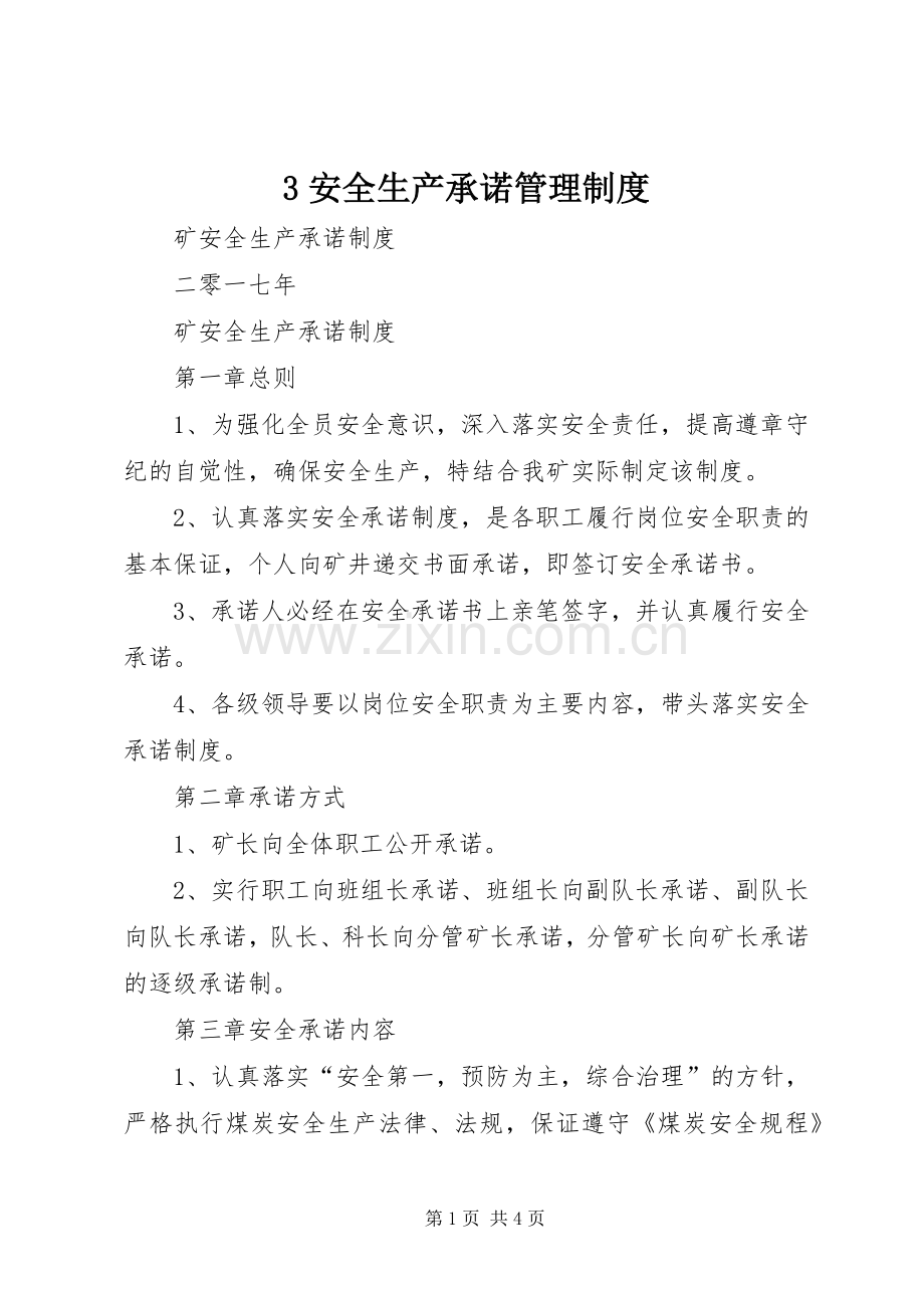 安全生产承诺规章制度管理.docx_第1页