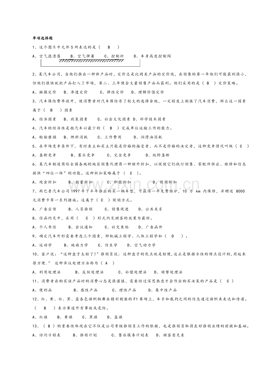 汽车营销题库.doc_第1页
