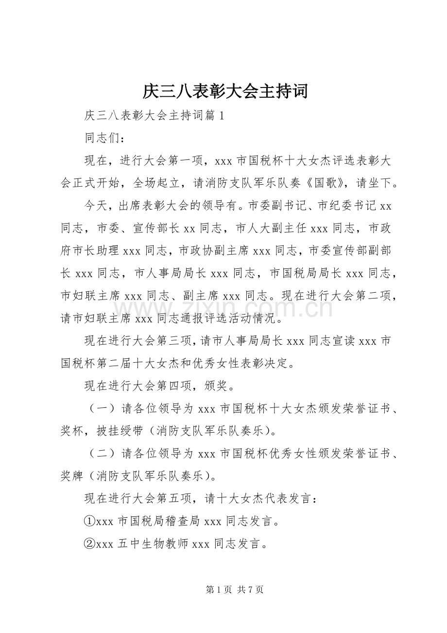 庆三八表彰大会主持稿(2).docx_第1页