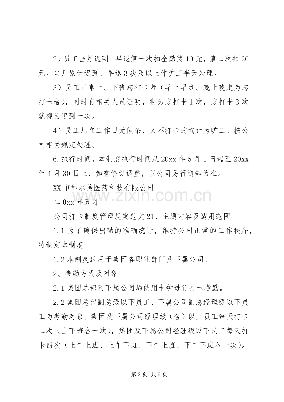 公司打卡规章制度管理规定范文.docx_第2页