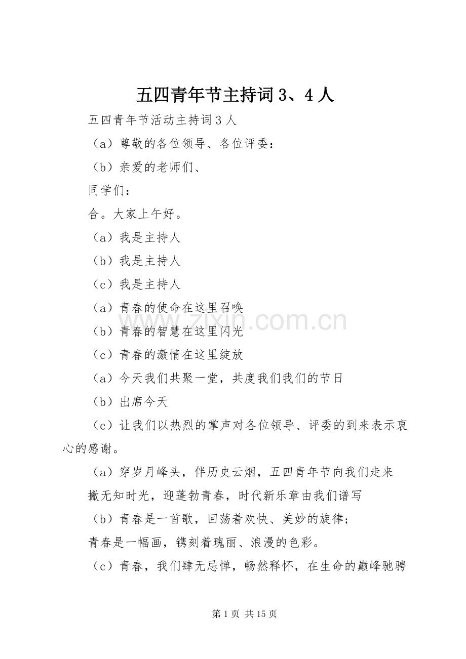 五四青年节主持稿3、4人(2).docx_第1页