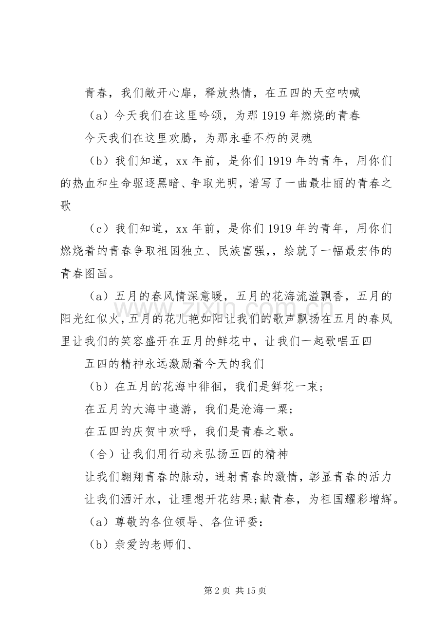 五四青年节主持稿3、4人(2).docx_第2页