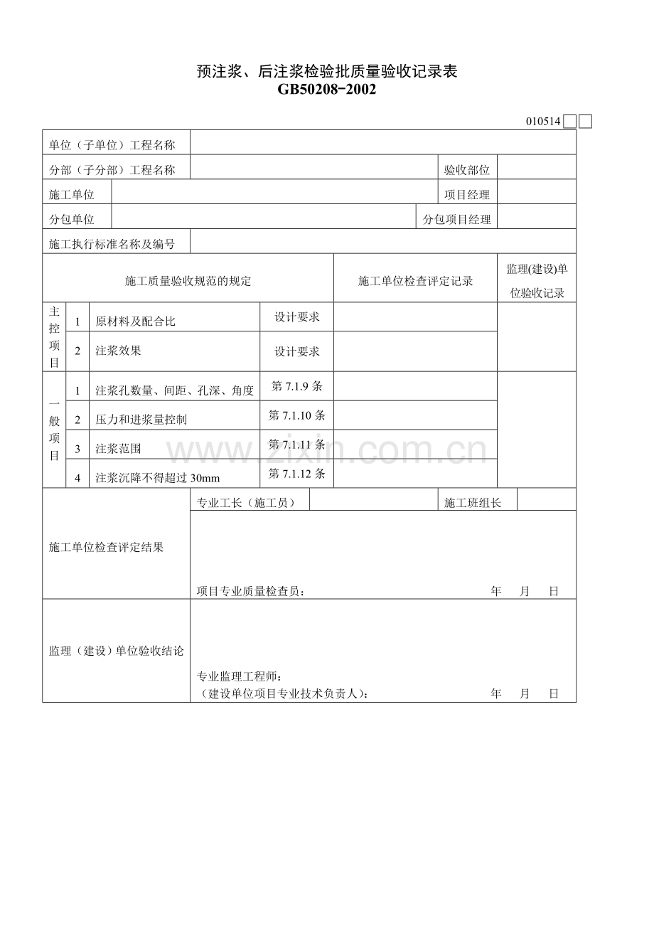 预注浆、后注浆检验批质量验收记录表.doc_第1页