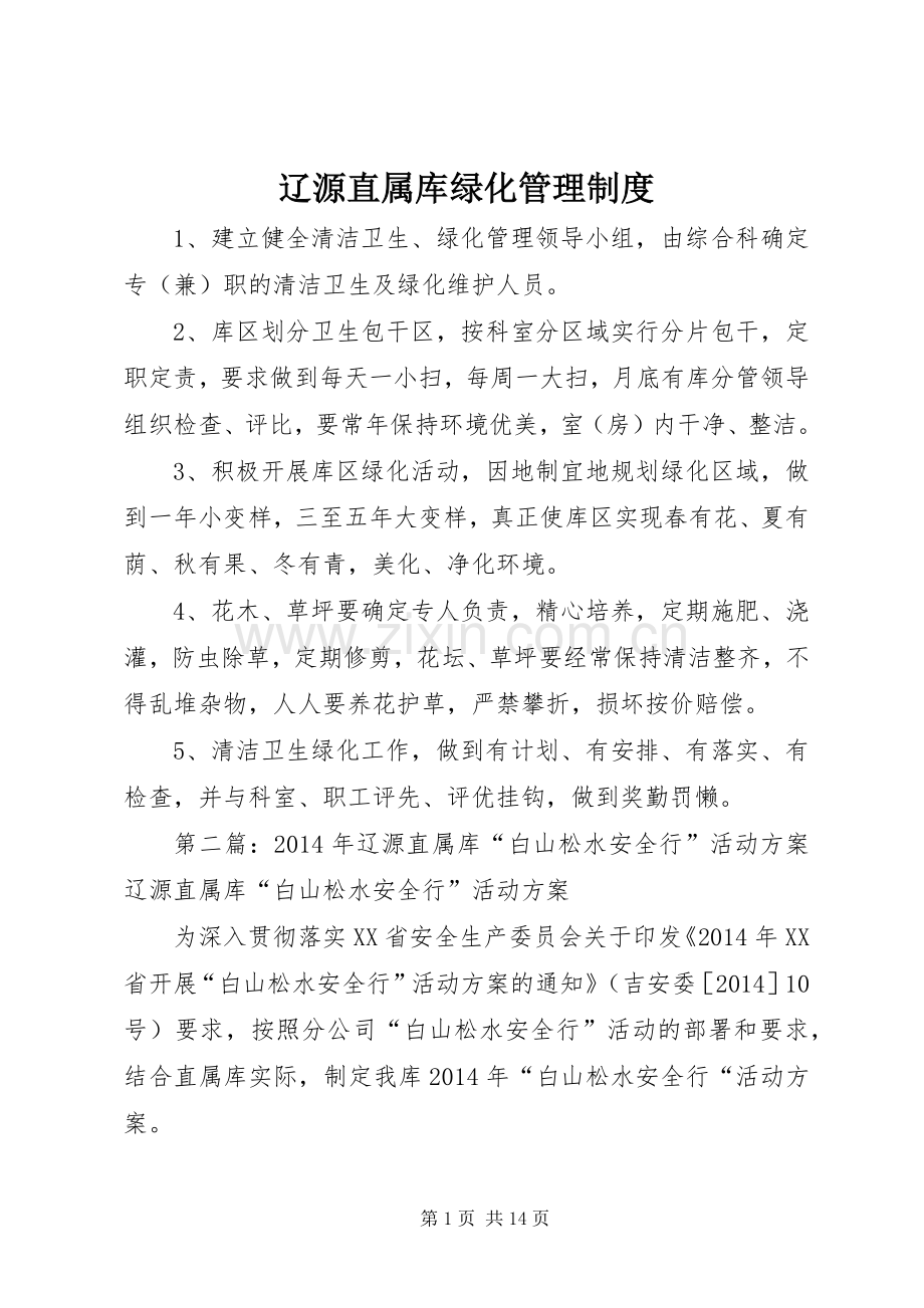 辽源直属库绿化管理规章制度.docx_第1页