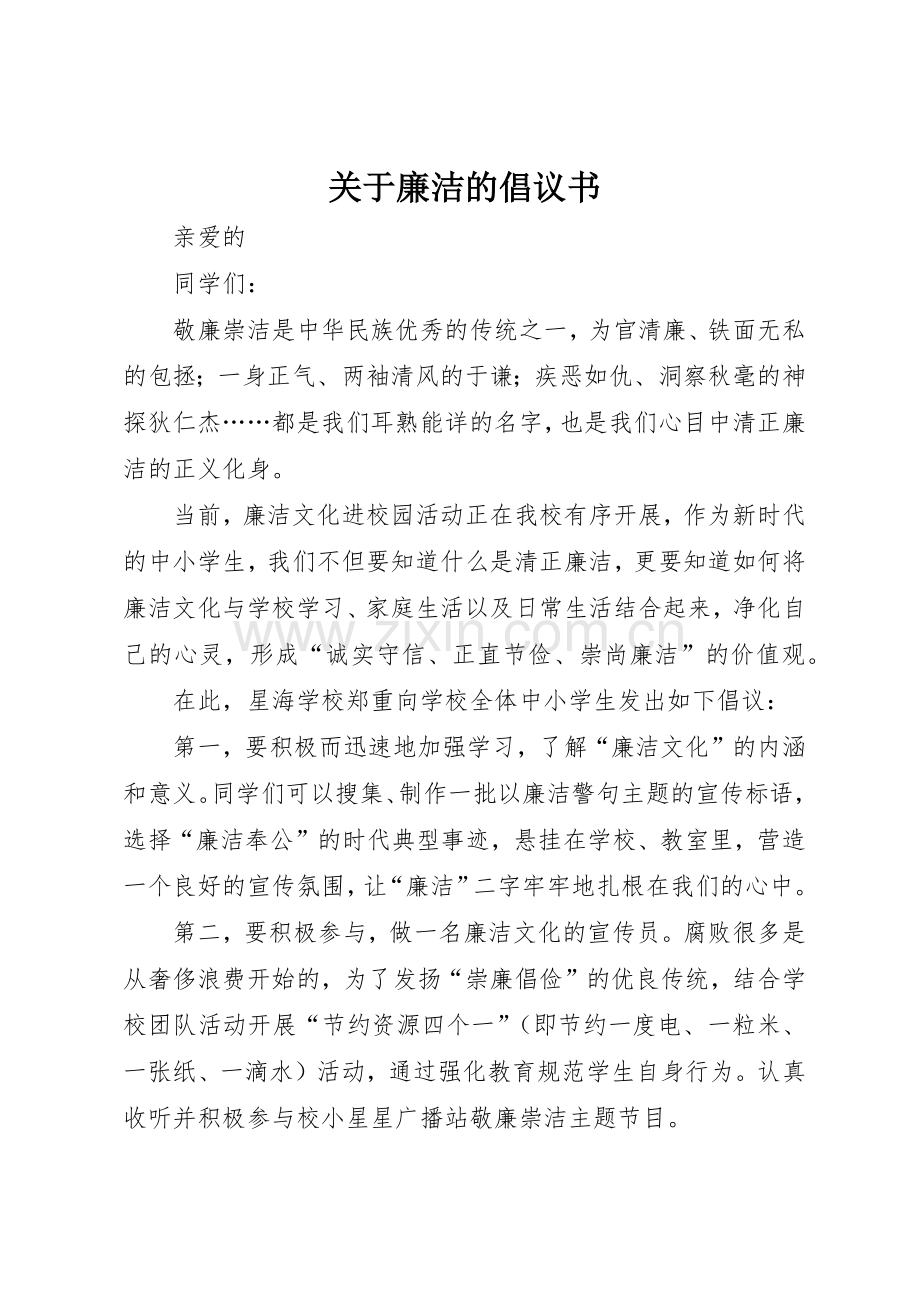 关于廉洁的倡议书范文.docx_第1页