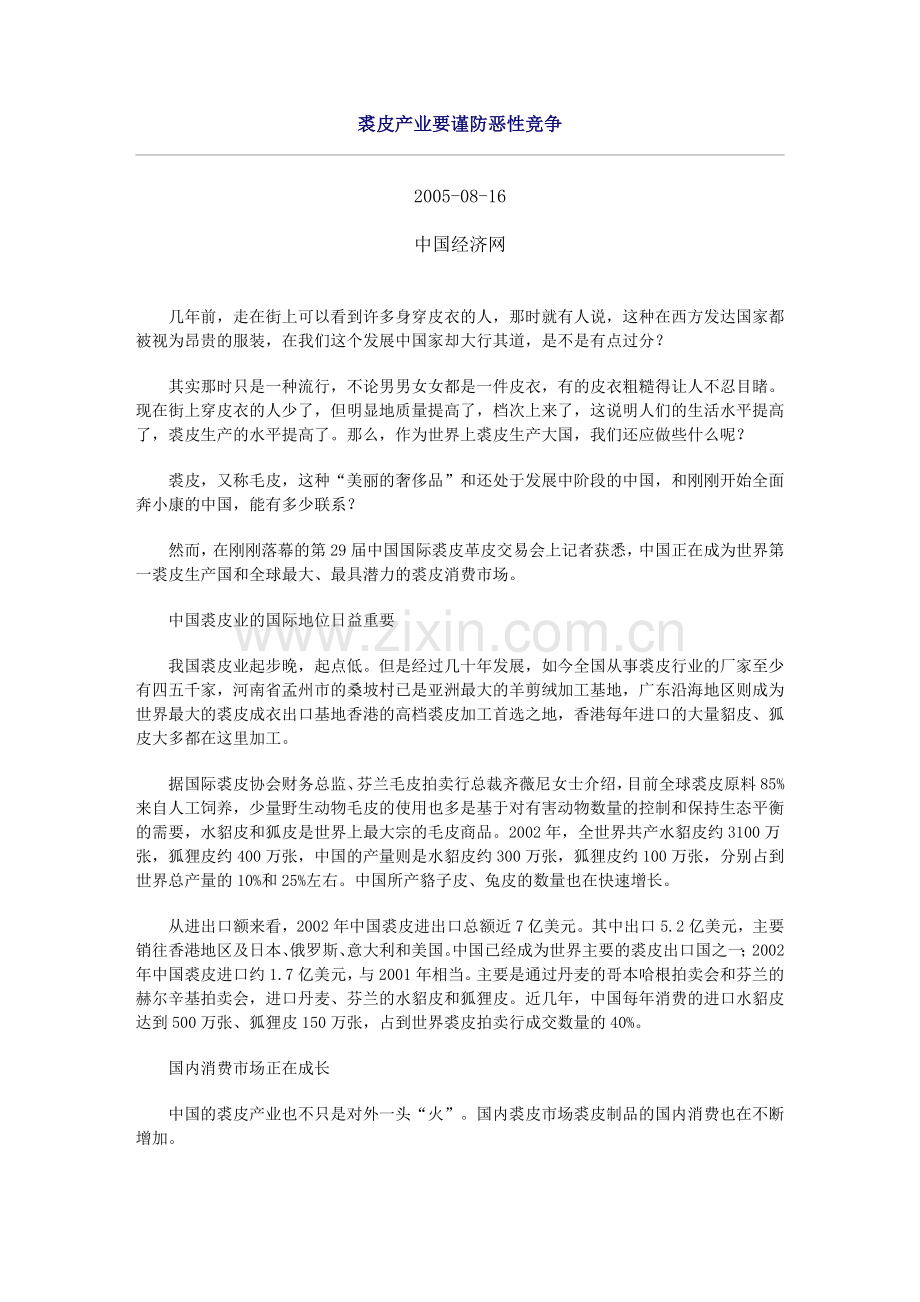 裘皮产业要谨防恶性竞争.doc_第1页