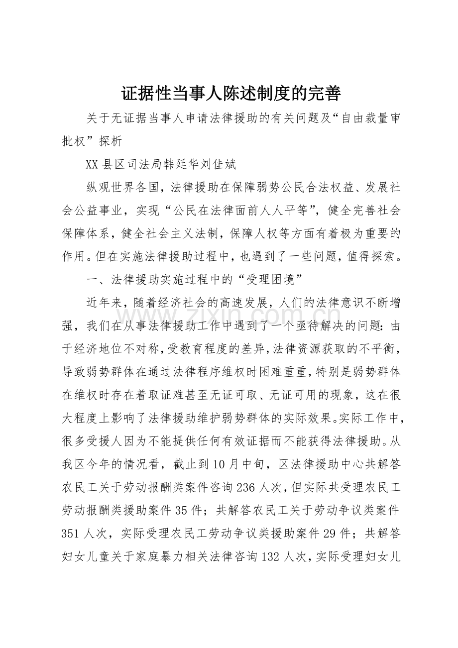 证据性当事人陈述规章制度细则的完善.docx_第1页