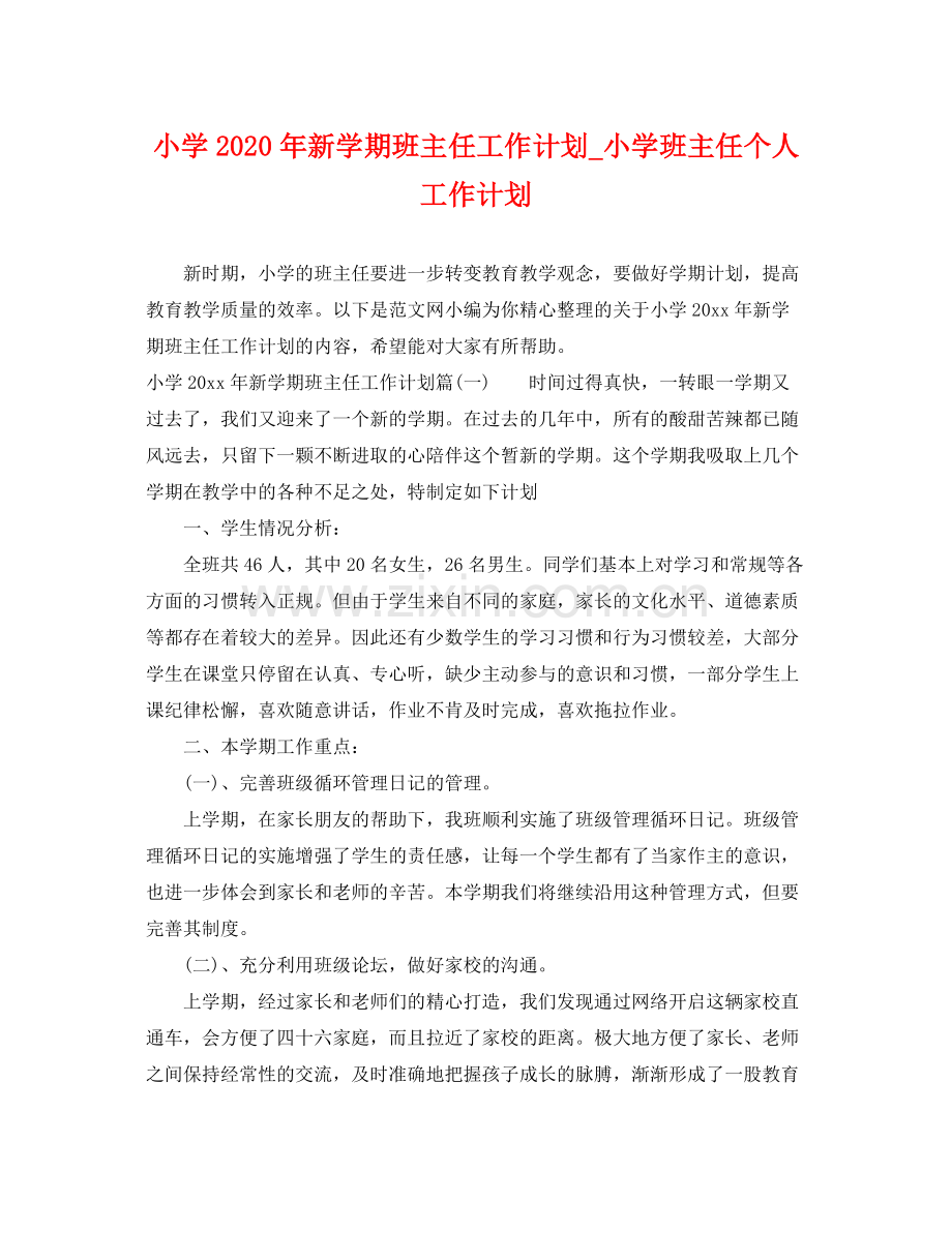 小学年新学期班主任工作计划_小学班主任个人工作计划 .docx_第1页