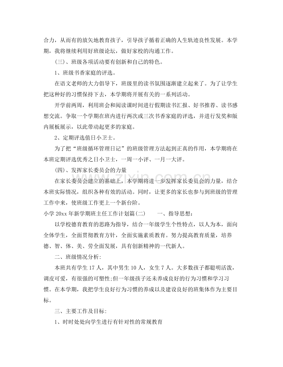 小学年新学期班主任工作计划_小学班主任个人工作计划 .docx_第2页