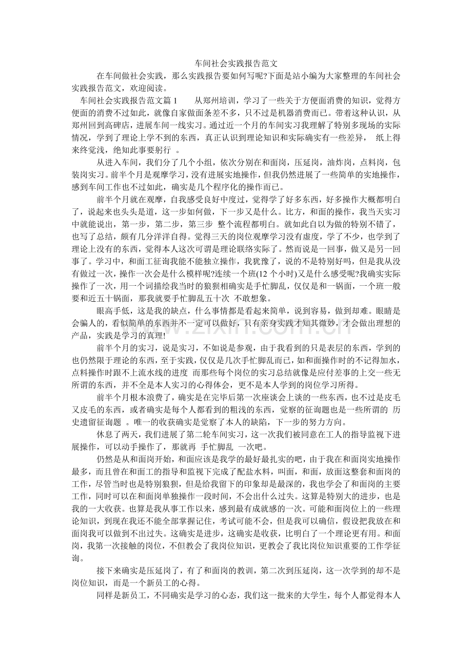 车间社会实践报告范文.doc_第1页