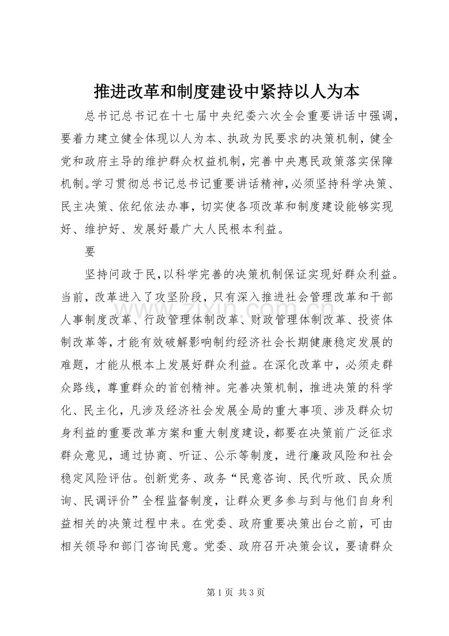 推进改革和规章制度建设中紧持以人为本 .docx_第1页