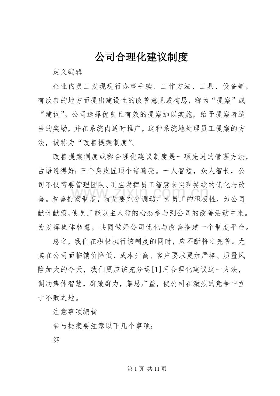 公司合理化建议规章制度.docx_第1页