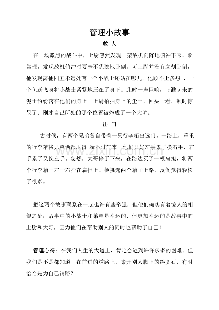 管理故事启迪.doc_第1页
