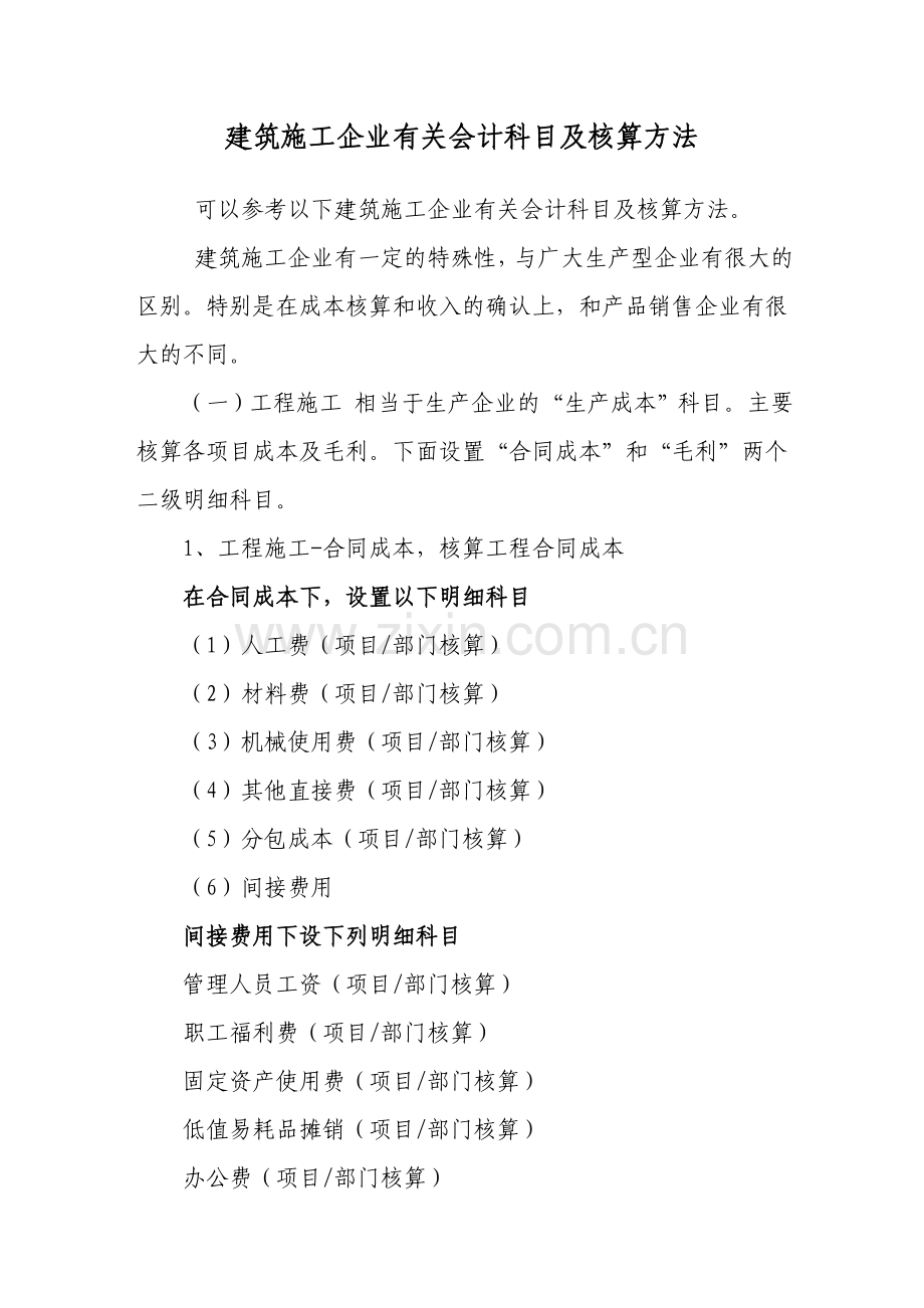 建筑施工企业有关会计科目及核算方法.doc_第1页