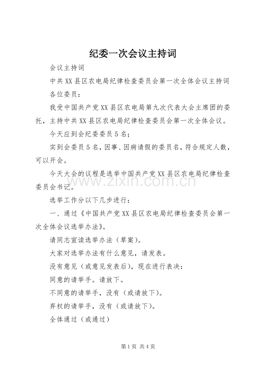纪委一次会议主持稿.docx_第1页