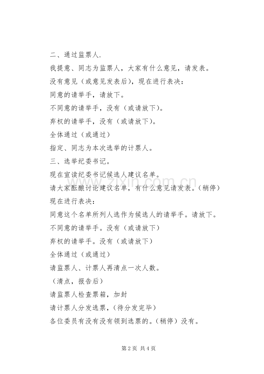 纪委一次会议主持稿.docx_第2页