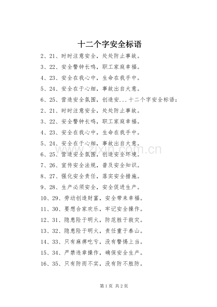 十二个字安全标语集锦.docx_第1页