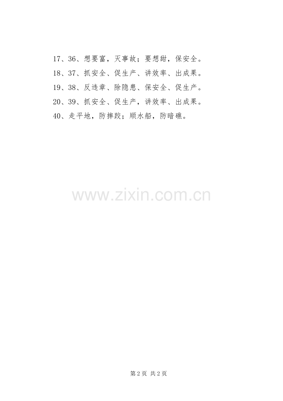 十二个字安全标语集锦.docx_第2页