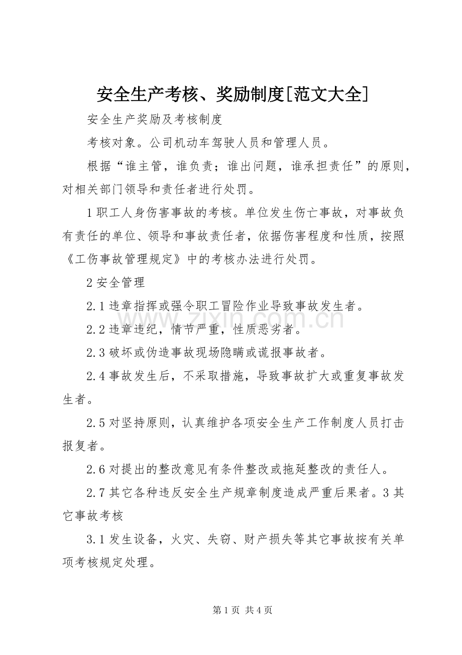 安全生产考核、奖励规章制度细则[范文大全].docx_第1页