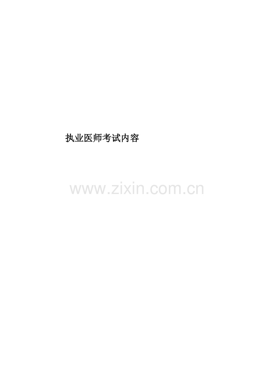 执业医师考试内容.doc_第1页